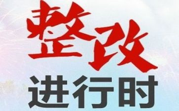 乡镇整改报告5篇