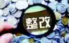 医保费用整改报告7篇