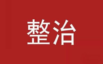 安全整治月心得体会8篇