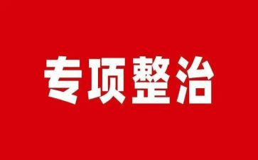 安全专项整治工作总结8篇