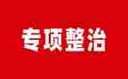 安全专项整治工作总结8篇