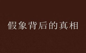 真相作文6篇