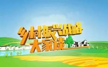 乡村振兴要学习的心得体会优秀7篇