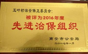 村治保会述职报告5篇