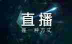 直播个人总结范文6篇