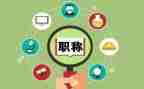 教师个人评职称述职报告参考8篇