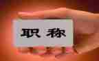 评职称时个人总结教师评职称个人总结推荐5篇