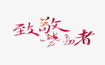 致敬白衣天使的作文优秀8篇