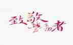 致敬白衣天使的作文优秀8篇