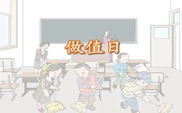 值日的作文6篇