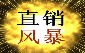 直销业务年工作计划6篇
