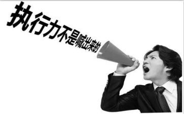 《执行》读书心得5篇