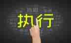 财产申请执行申请书5篇