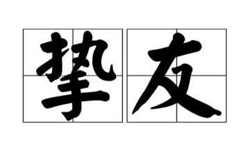 写挚友的作文优秀6篇