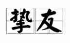 写挚友的作文优秀6篇