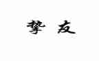 写挚友的作文7篇