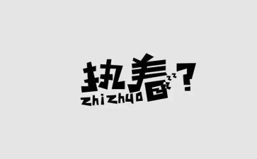 执着的演讲稿5篇