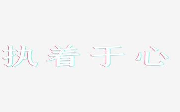 执着的话题作文最新7篇