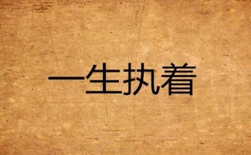 执着信念的演讲稿5篇