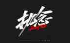 执着与信念的演讲稿6篇