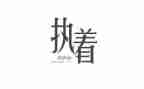 论执着的演讲稿8篇