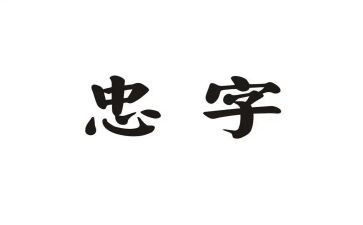 关于忠和孝的演讲稿800字7篇
