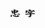 关于忠和孝的演讲稿800字7篇