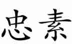 关于忠和孝的演讲稿800字优秀5篇
