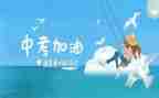 作文临近中考作文8篇