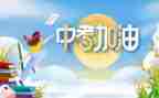 关于的中考演讲稿8篇