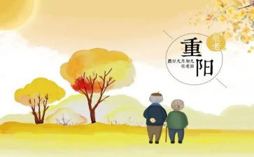 重阳节的介演讲稿参考8篇
