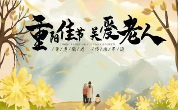 重阳节的介演讲稿优秀5篇