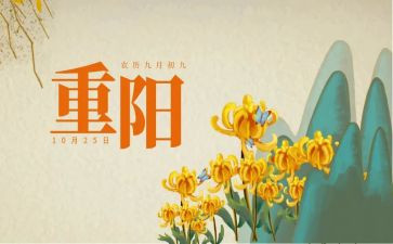 重阳节的介演讲稿优质6篇
