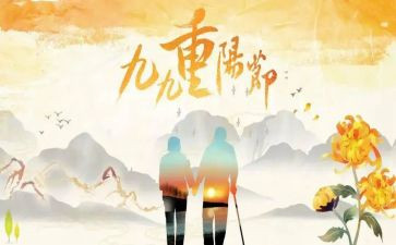 重阳节的介演讲稿精选6篇