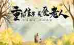 重阳节的演讲稿6篇