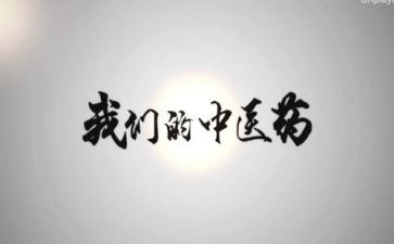 中医专业实习心得体会5篇