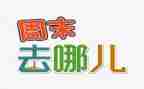 英语周末小作文推荐5篇