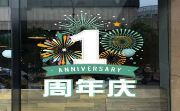 周年庆的活动总结6篇