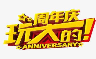 公司5周年庆活动方案策划8篇
