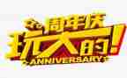 公司5周年庆活动方案策划8篇