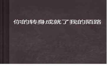 转身优秀作文5篇