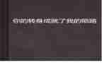 转身优秀作文5篇