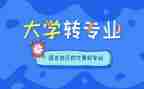 转专业工作报告5篇
