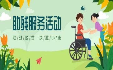 助残活动工作总结5篇
