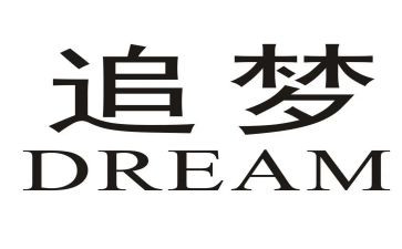 追梦有我演讲稿通用6篇