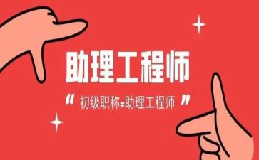 聘助理工程师个人总结8篇