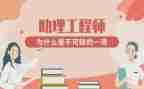 助理工程师申请书8篇