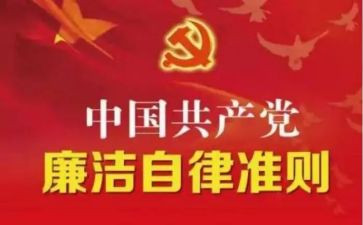 廉洁自律准则的心得体会8篇