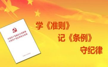 中国廉洁自律准则心得体会6篇