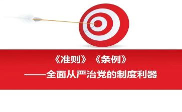 准则与条例学习心得体会6篇